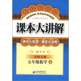 9787530366783: Textbooks explain the large: Grade 5 Mathematics (Vol.1) (Beijing Normal University)(Chinese Edition)