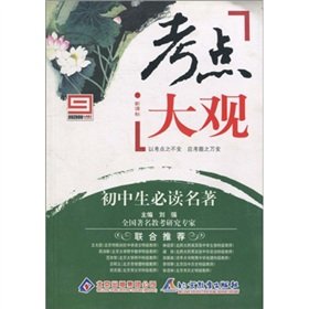 9787530371206: test sites Grand View: junior high school students must read classics(Chinese Edition)