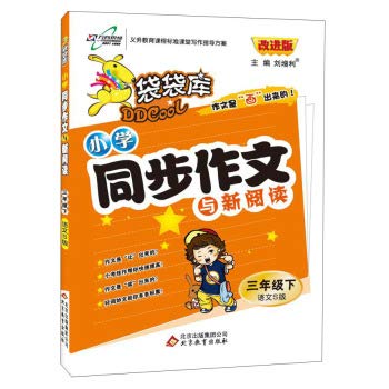 Imagen de archivo de Database synchronization pocketed essay 3 year language (language S version) (Vol.2) (2014 Spring use)(Chinese Edition) a la venta por liu xing