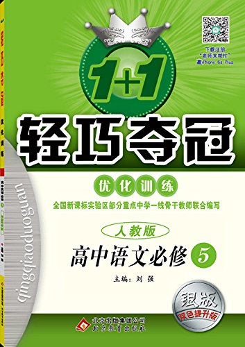 9787530379578: 1 +1 lightweight championship to optimize Training: high school language (compulsory) (PEP) (Silver superior version)(Chinese Edition)