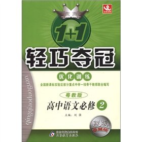 9787530381489: 1 +1 lightweight championship optimize training: high school language (compulsory) (Guangdong teach Edition) (Silver Excellence version)(Chinese Edition)