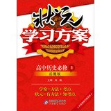 9787530384824: Champion learning programs : high school history ( Required 1 ) ( Yuelu Edition ) ( April 2013 Revision ) ( including textbooks exercise answers )(Chinese Edition)
