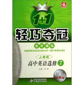 9787530392881: 1 +1 lightweight championship Optimization Training: High School English (compulsory) (Beijing Normal University) (Silver Excellent version)(Chinese Edition)