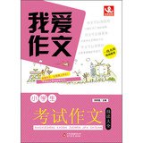 9787530393536: I love writing : students exam essay techniques Daquan(Chinese Edition)