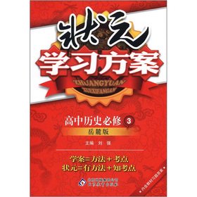 9787530398623: Champion learning programs: high school history (compulsory) (Yuelu Edition)(Chinese Edition)