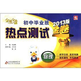 9787530398944: Books junior high school graduating class hot test gold volume of gold Question gold volume: physical (2013 Edition)(Chinese Edition)