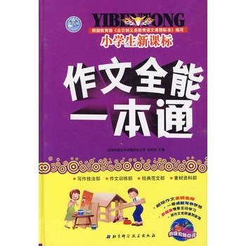 9787530410301: 小学生新课标作文全能一本通（附光盘）（赠送300元VIP上网卡）