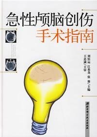 9787530428504: acute traumatic brain injury Operation Guide (hardcover)(Chinese Edition)