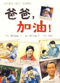 Imagen de archivo de Dad . come on !(Chinese Edition) a la venta por liu xing
