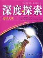 9787530438428: Earth Grand - depth exploration(Chinese Edition)