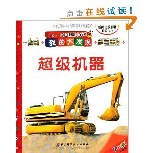 9787530438787: Creative Tips for looking through my discovery: Super machine [hardcover](Chinese Edition)
