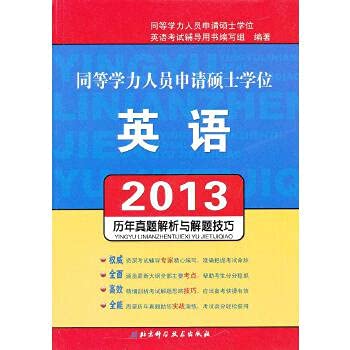 Stock image for The 2013 equivalent staff to apply for a master's degree. English: years Zhenti analytic and problem-solving skills(Chinese Edition) for sale by liu xing