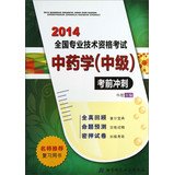 9787530444139: The 2011 version of the national professional and technical qualification examinations in pharmacy (Intermediate) exam sprint(Chinese Edition)