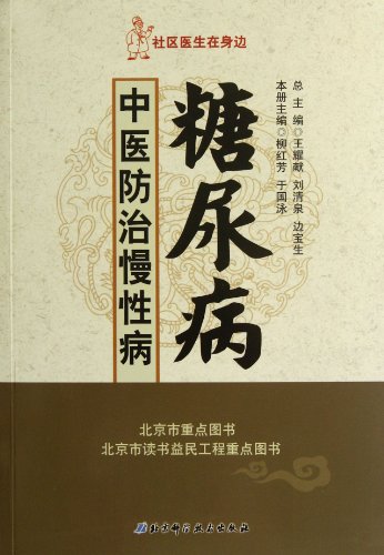 Stock image for The genuine book TCM prevention and control of chronic diseases (diabetes) community doctors in the country around Liu Hongfang(Chinese Edition) for sale by liu xing