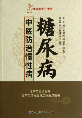 9787530450321: Diabetes - TCM Prevention and Treatment of Chronic Diseases (Chinese Edition)