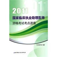 Stock image for 2012 national clinical practice. physician assistant exam test sites Quick(Chinese Edition) for sale by liu xing