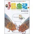 9787530450819: Fabre Insect-8 (Summer musician Zen)(Chinese Edition)