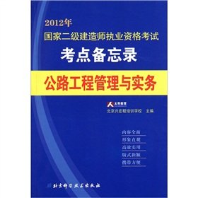 9787530454589: 2012 national secondary Constructor Qualification Tests centers memorandum: Highway Engineering Management and Practice [Paperback](Chinese Edition)