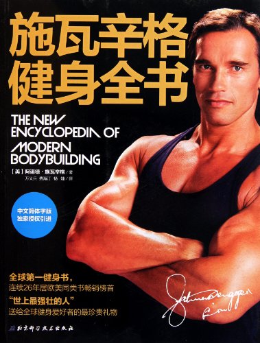 9787530455234: Arnold Schwarzenegger: The New Encyclopedia of Modern Bodybuilding (Chinese Edition) by shi wa xin ge (2011-08-01)