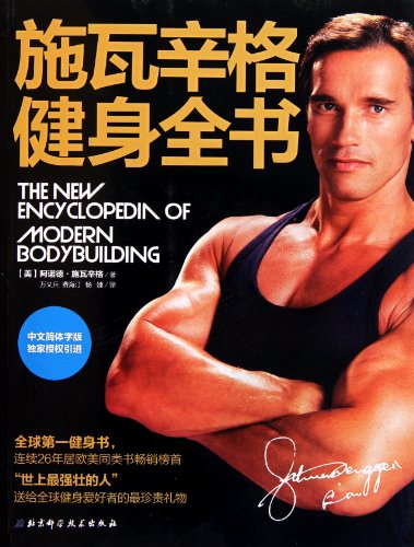 9787530455234: Arnold Schwarzenegger: The New Encyclopedia of Modern Bodybuilding (Chinese Edition)