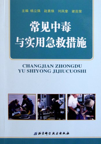 Imagen de archivo de Common poisoning and practical aid measures(Chinese Edition) a la venta por liu xing