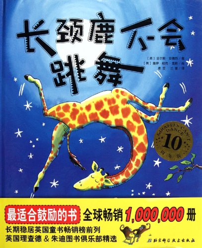 Imagen de archivo de The giraffe that cannot dance-10th anniversary version (Chinese Edition) a la venta por SecondSale