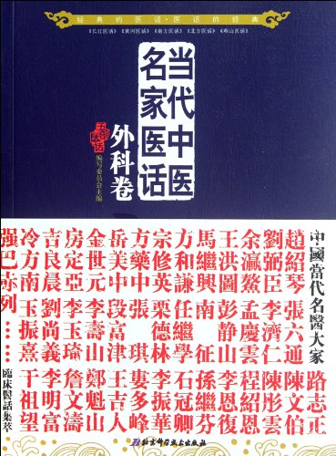 9787530457924: Surgical Volume medical records of famous contemporary Chinese medicine doctors (Chinese Edition)