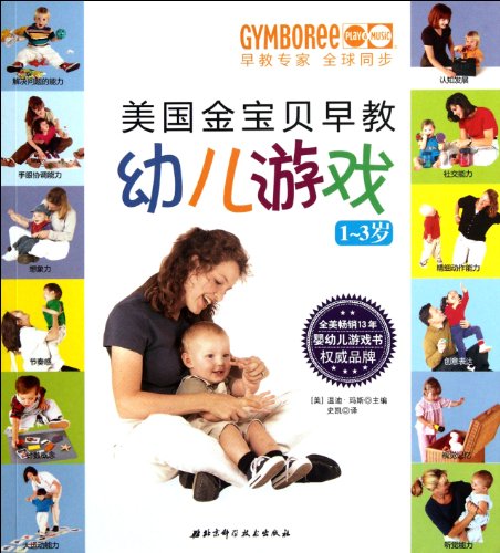 Stock image for 1-3 years - Gymboree early childhood playgroups (Chinese Edition) for sale by medimops