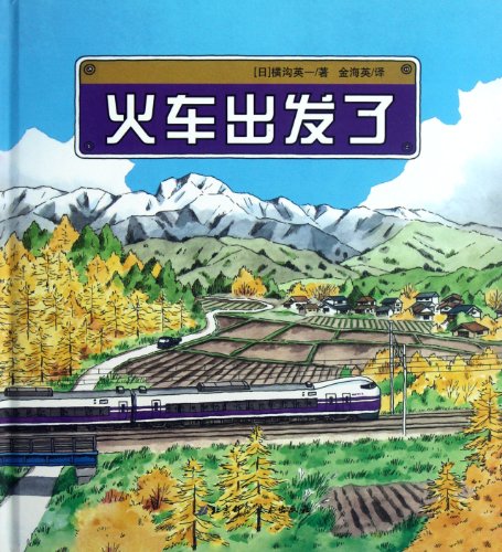 9787530459331: The Train Sets off (Chinese Edition)