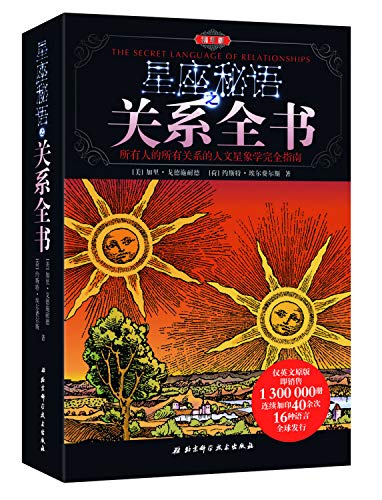 9787530460856: 星座秘语之关系全书（精华版）