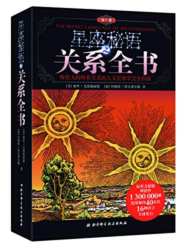 9787530460856: Constellation secret language of relationship book is the best version (the first astrology parse book, Sina, Yahoo constellation channel more than 400 Chinese website reference book content sold 1,300,000 copies, only the English original, continuous imprint of more than 40 times, 16 languages ??worldwide distribution)