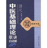 9787530463291: Traditional Chinese culture Handbook: Basic Theory of TCM solution vernacular verses(Chinese Edition)