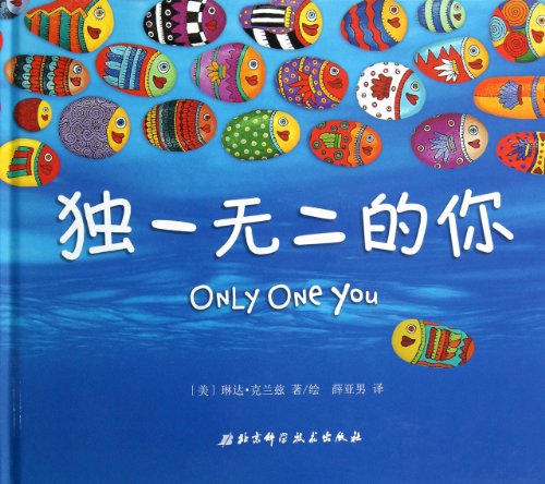 9787530463628: Only One You (Hardback) (Chinese Edition)