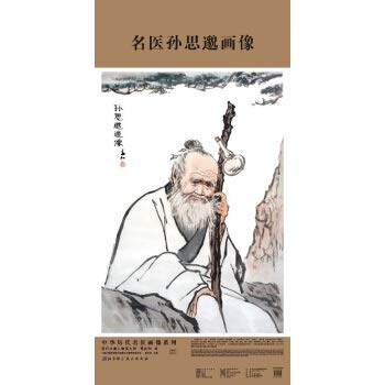 Imagen de archivo de Chinese ancient doctors Sun Ssu portrait (Chinese Edition) a la venta por liu xing