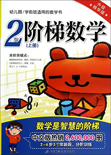 Stock image for Prekindergarten applied math book: step Mathematics (Volume 2 years to upgrade the best version)(Chinese Edition) for sale by liu xing