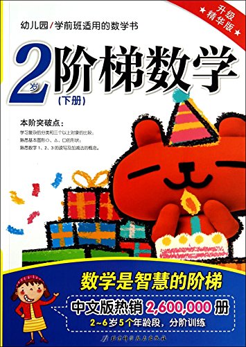 Stock image for Preschool kindergarten applicable math book: step math (under 2 years old volumes upgrade best version)(Chinese Edition) for sale by liu xing