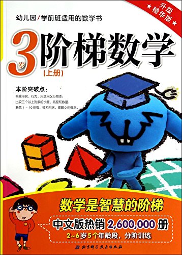 Stock image for Prekindergarten applied math book: step Mathematics (3 years old on the essence of the book upgraded version)(Chinese Edition) for sale by liu xing
