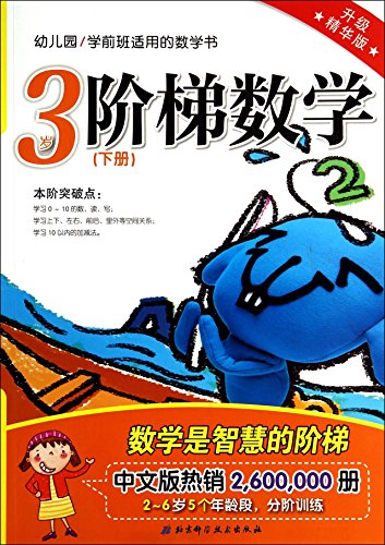 Stock image for Prekindergarten applied math book: step math (under 3 years old volumes upgrade best version)(Chinese Edition) for sale by liu xing