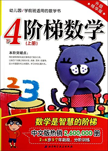 Stock image for Preschool kindergarten applicable math book: step Mathematics (Volume 4 years to upgrade the best version)(Chinese Edition) for sale by liu xing