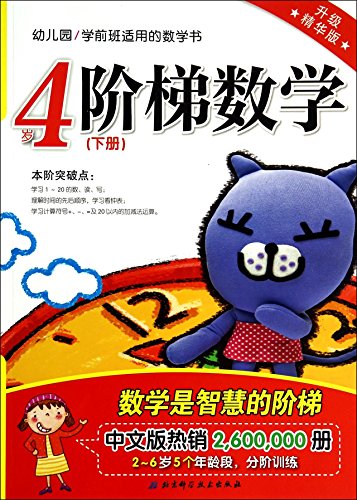Stock image for Prekindergarten applied math book: step math (under 4 years old volumes upgrade best version)(Chinese Edition) for sale by liu xing