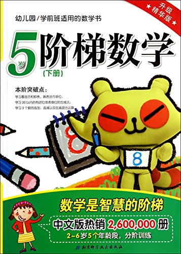 Stock image for Prekindergarten applied math book: step math (under 5 years old volumes upgrade best version)(Chinese Edition) for sale by liu xing