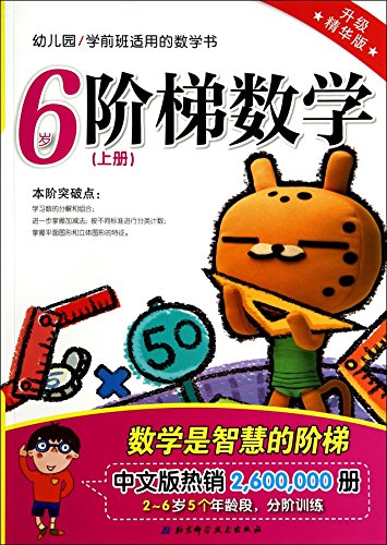 Stock image for Prekindergarten applied math book: step math (upgraded six-year-old book on the best version)(Chinese Edition) for sale by liu xing