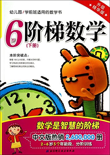 Stock image for Prekindergarten applied math book: step math (under 6 years old volumes upgrade best version)(Chinese Edition) for sale by liu xing