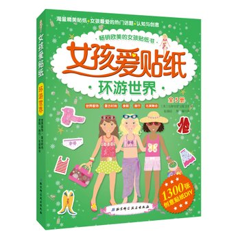 9787530472828: Girls love stickers Around the World Series (all five)(Chinese Edition)