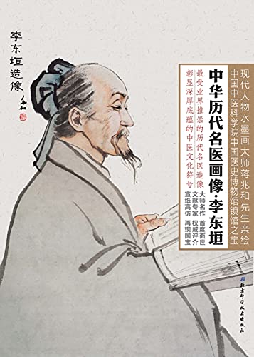 Imagen de archivo de China medical history painting gallery page LiDongYuan(Chinese Edition) a la venta por liu xing