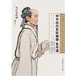 Imagen de archivo de China medical history painting gallery page Zhu Dan(Chinese Edition) a la venta por liu xing