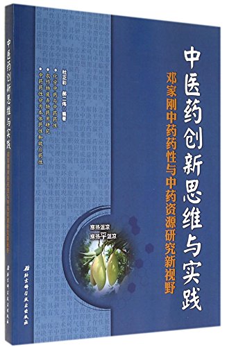 Imagen de archivo de Innovative thinking and practice of traditional Chinese medicine (Dengjia Gang Chinese herbal medicine and traditional Chinese medicine resources. research new vision)(Chinese Edition) a la venta por liu xing