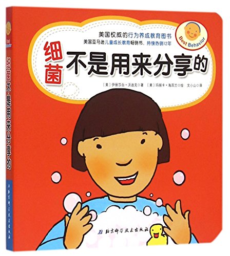 Stock image for Germs are not for Sharing (Chinese Edition) for sale by ThriftBooks-Atlanta