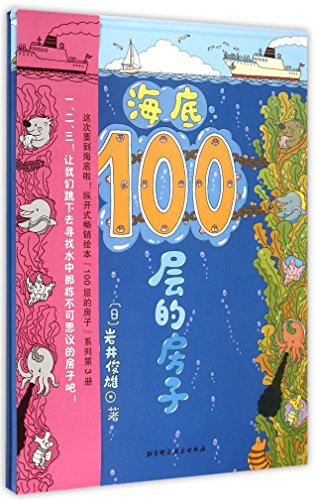 Stock image for The 100 Floor House in Seabed (Hardcover) (Chinese Edition) for sale by ThriftBooks-Atlanta