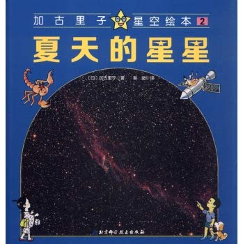 9787530478783: 夏天的星星 北京科学技术出版社